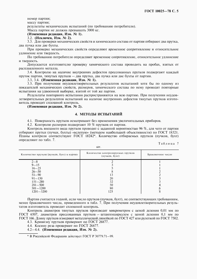 ГОСТ 10025-78, страница 6