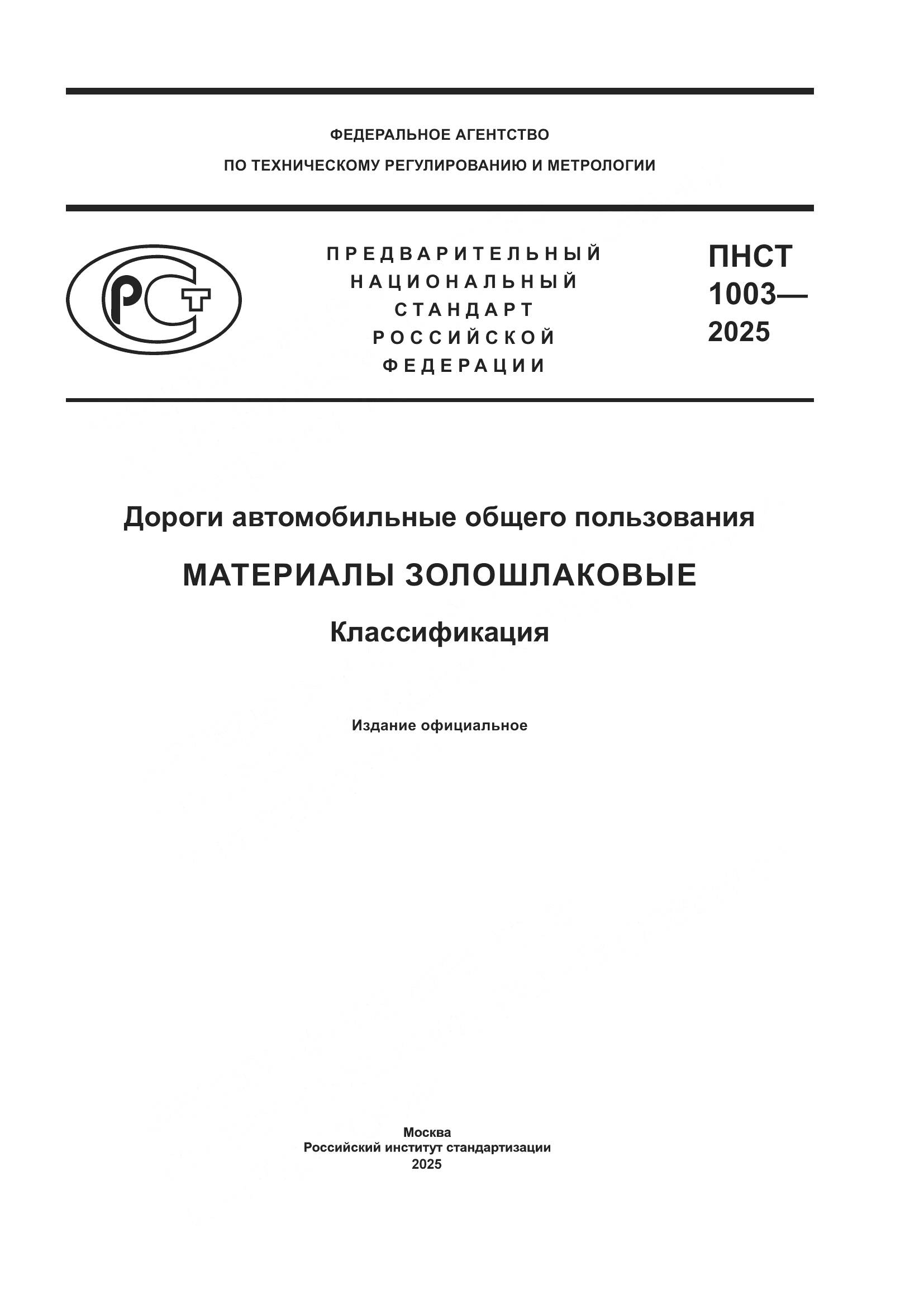 ПНСТ 1003-2025, страница 1