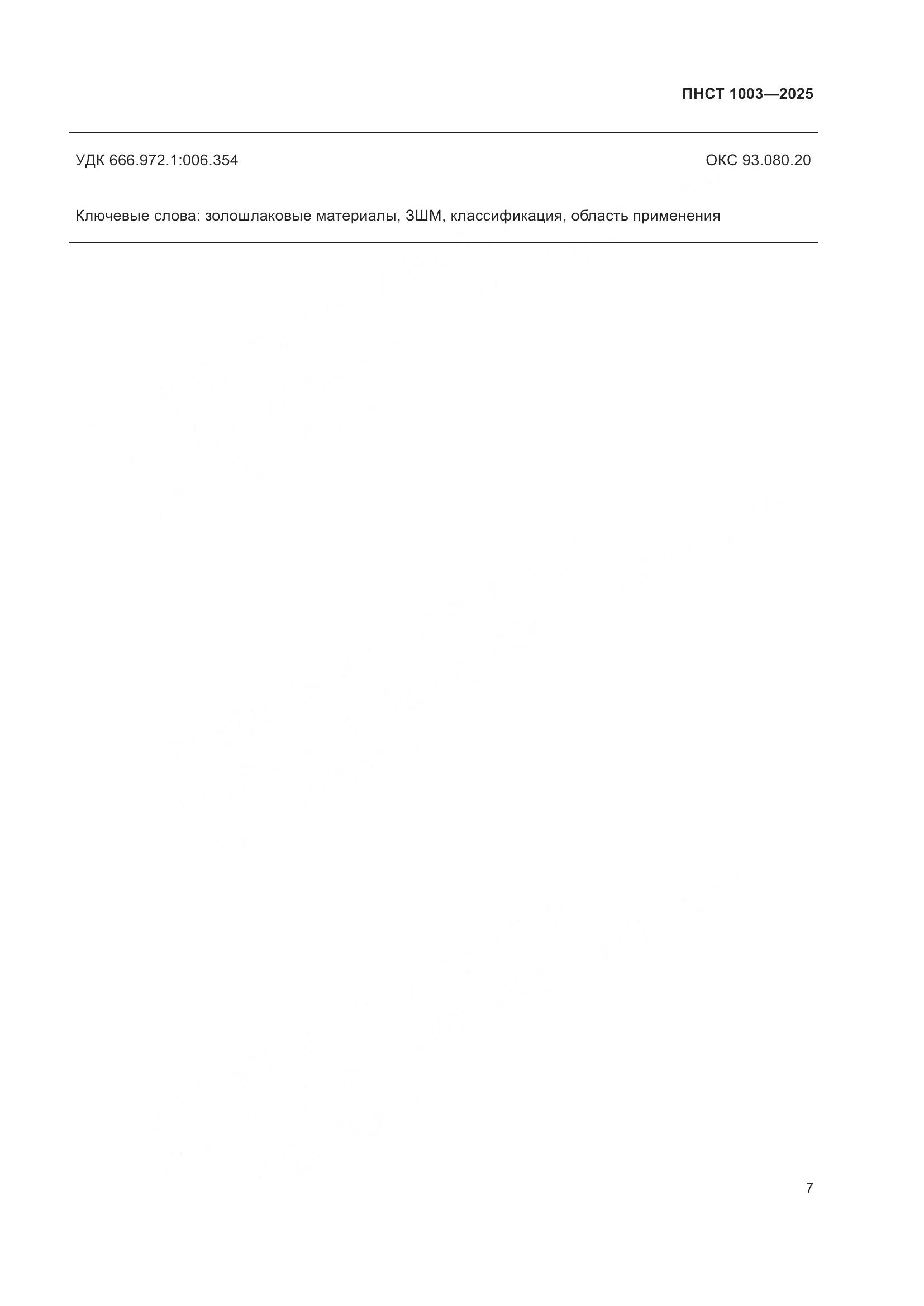 ПНСТ 1003-2025, страница 11