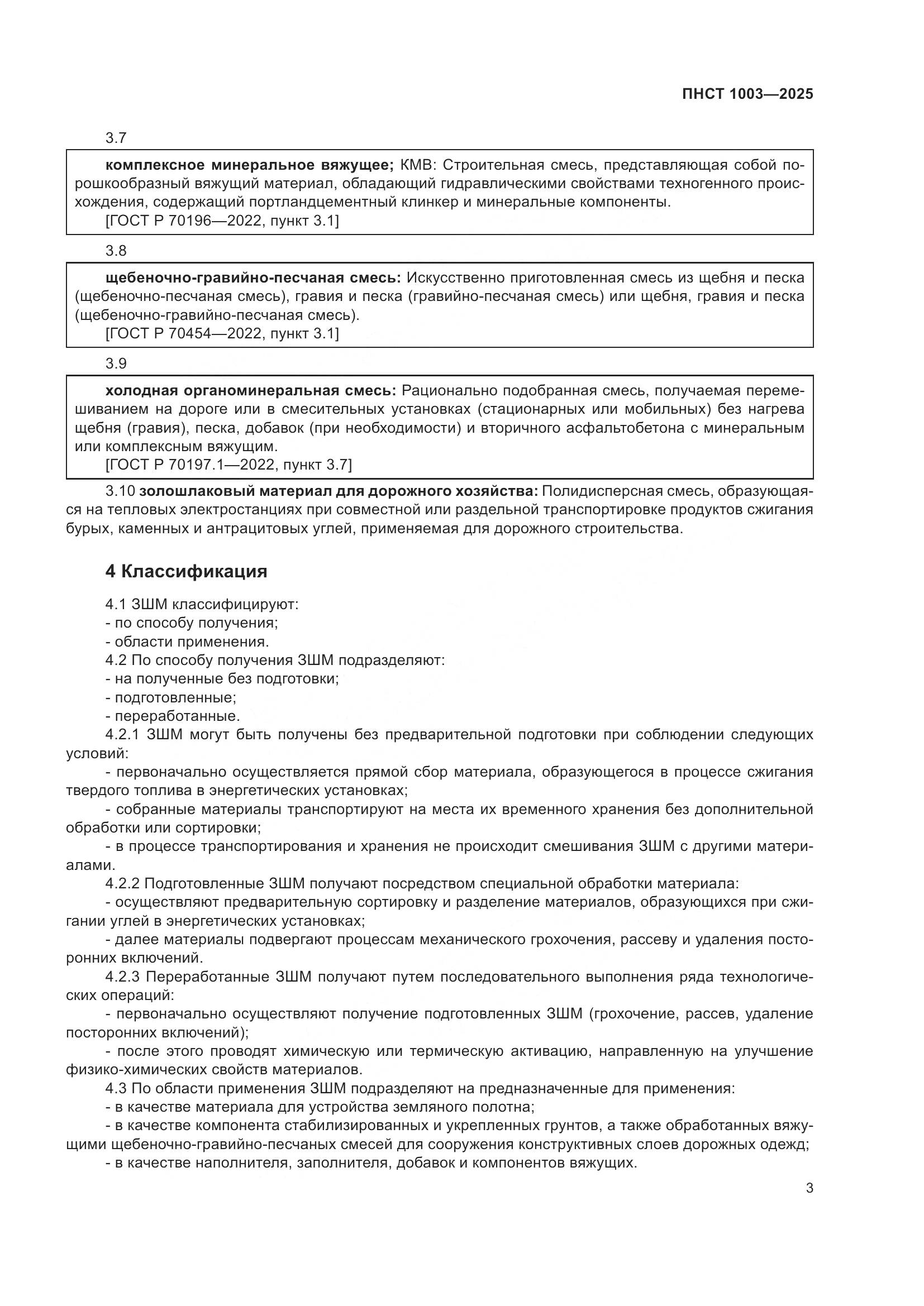 ПНСТ 1003-2025, страница 7