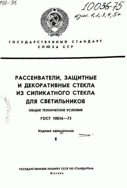 ГОСТ 10036-75, страница 1