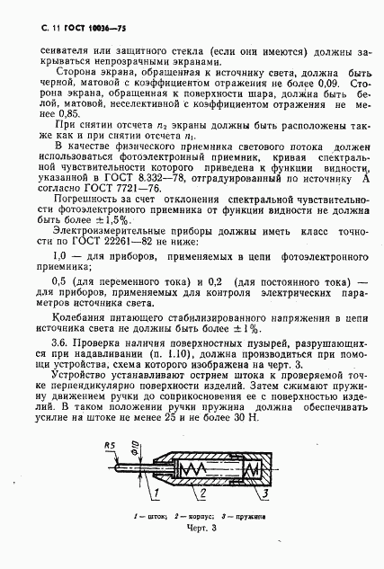 ГОСТ 10036-75, страница 12