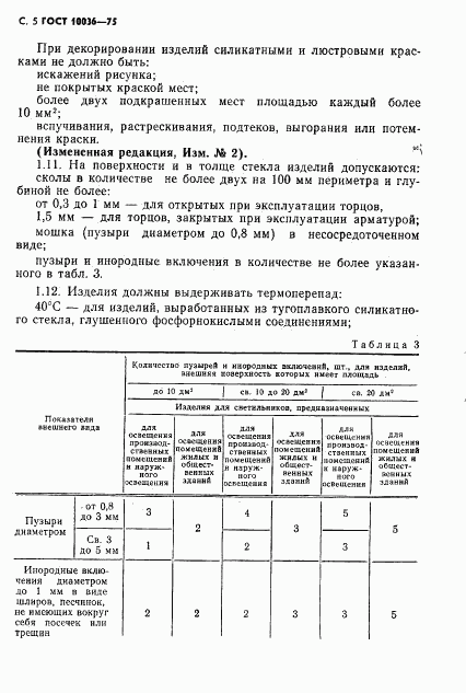 ГОСТ 10036-75, страница 6