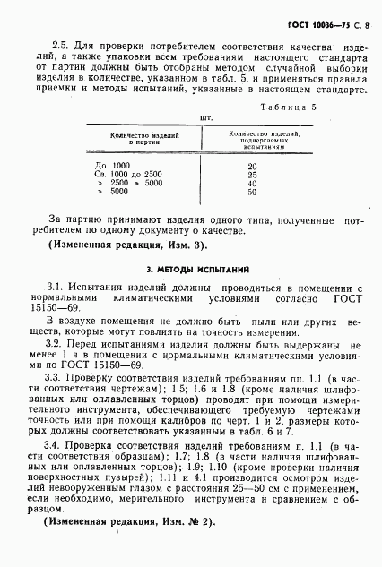 ГОСТ 10036-75, страница 9