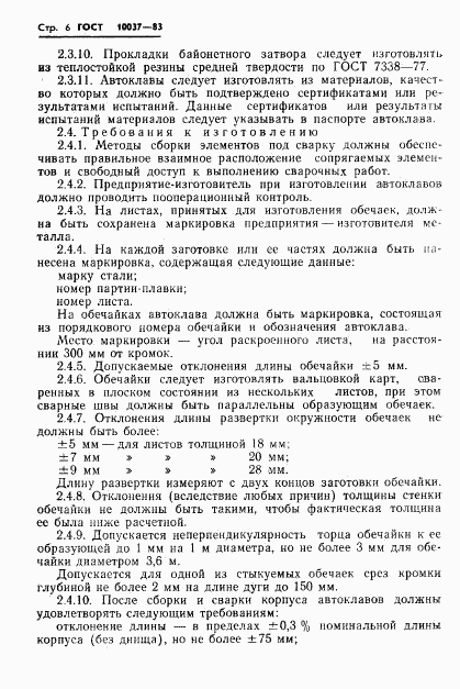 ГОСТ 10037-83, страница 8