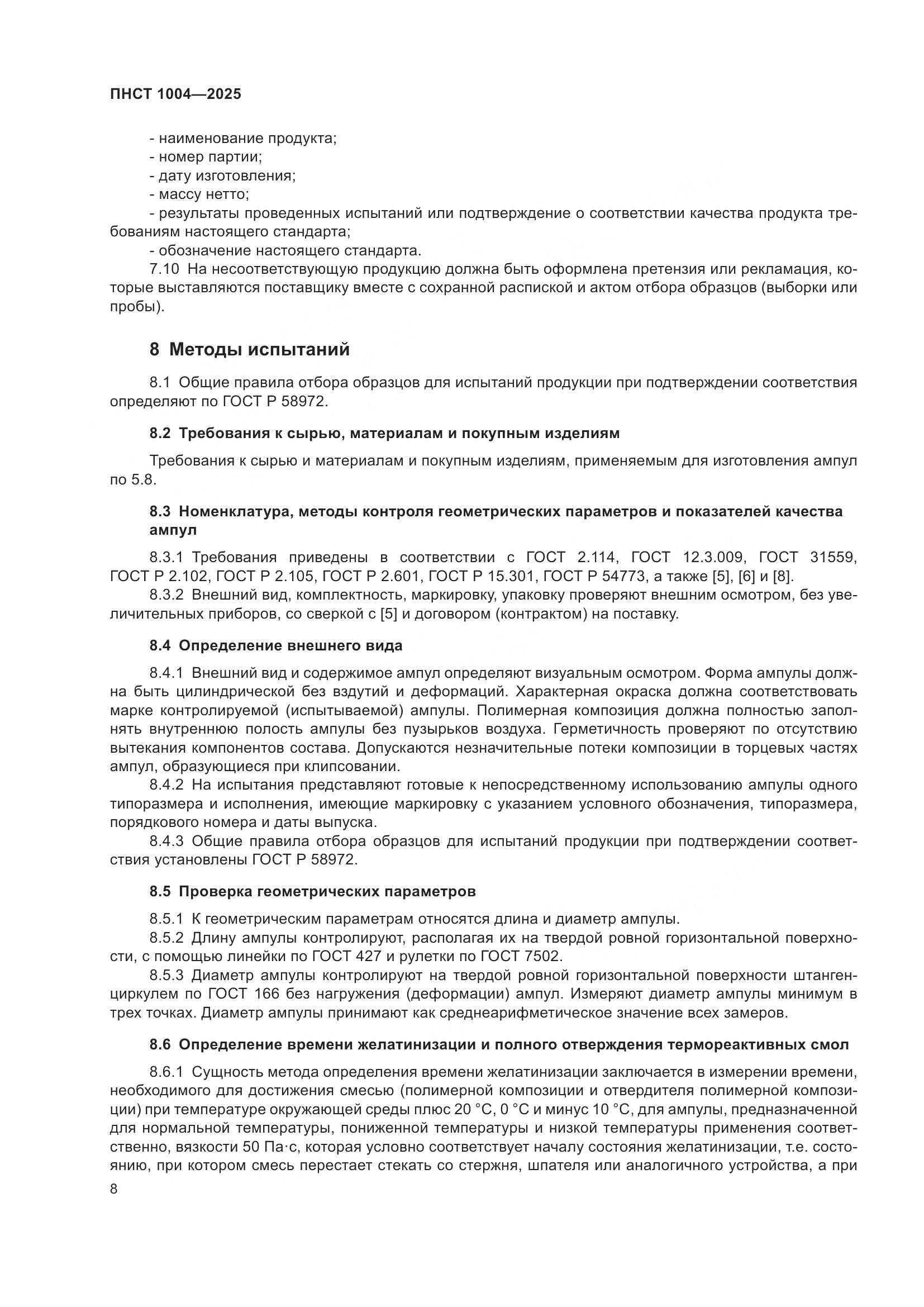 ПНСТ 1004-2025, страница 12