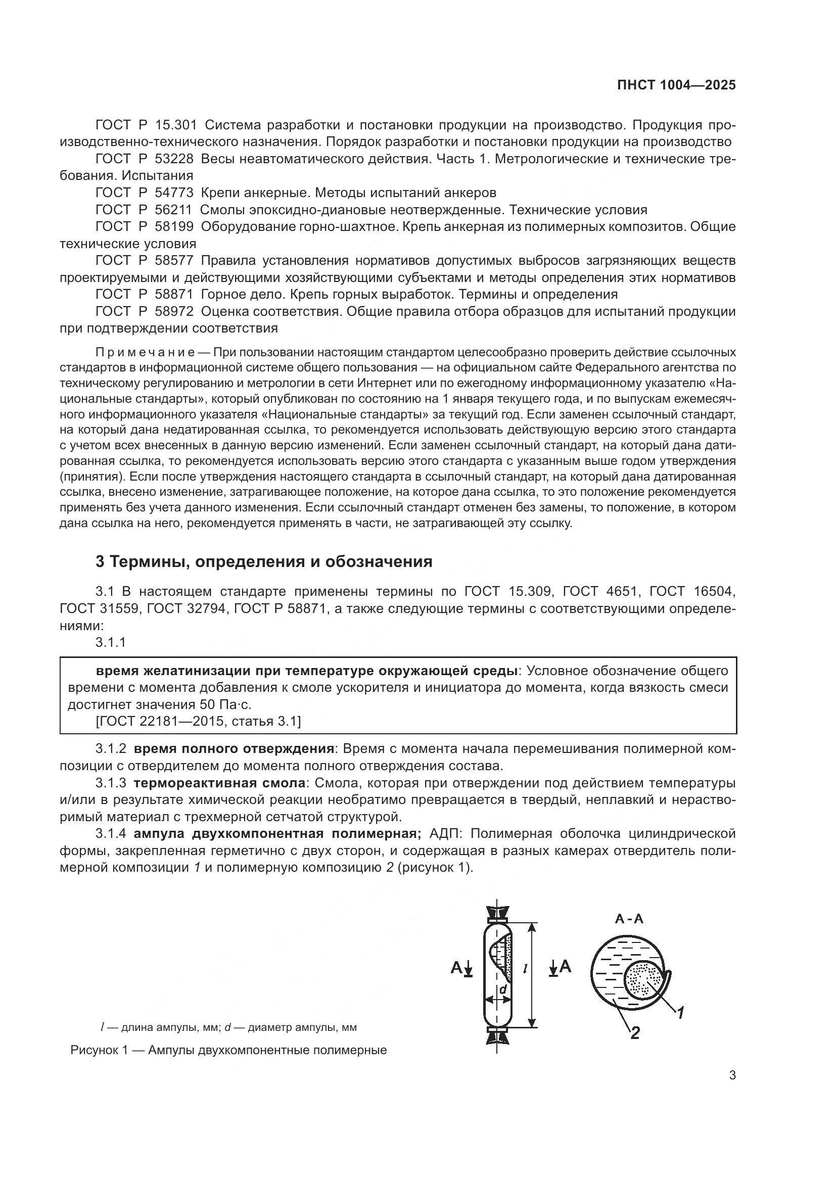 ПНСТ 1004-2025, страница 7