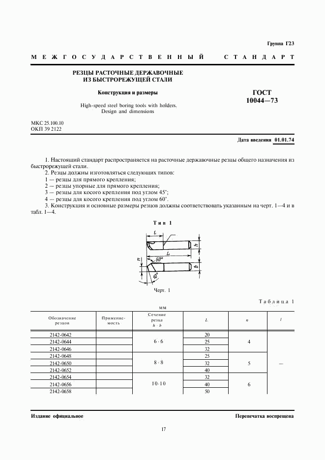 ГОСТ 10044-73, страница 1