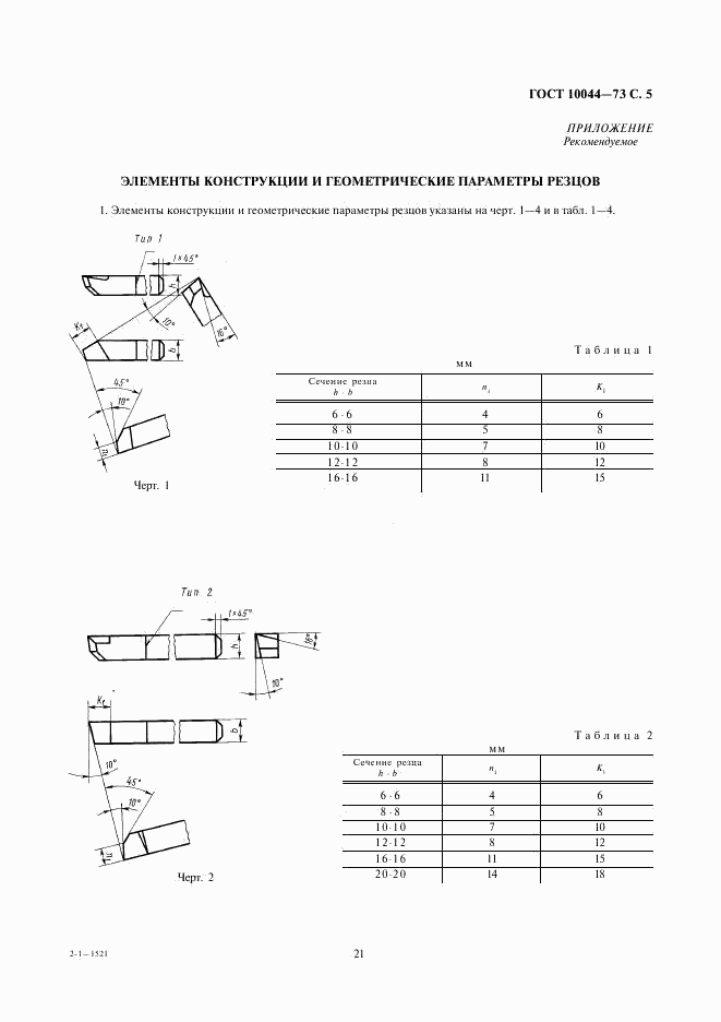 ГОСТ 10044-73, страница 5