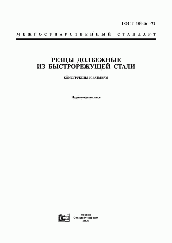 ГОСТ 10046-72, страница 1