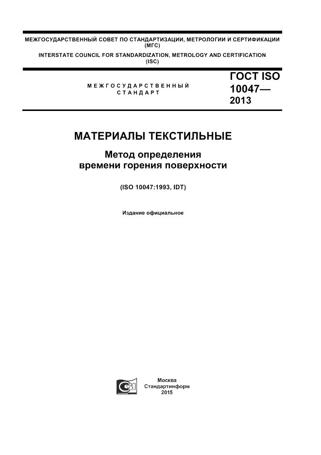 ГОСТ ISO 10047-2013, страница 1