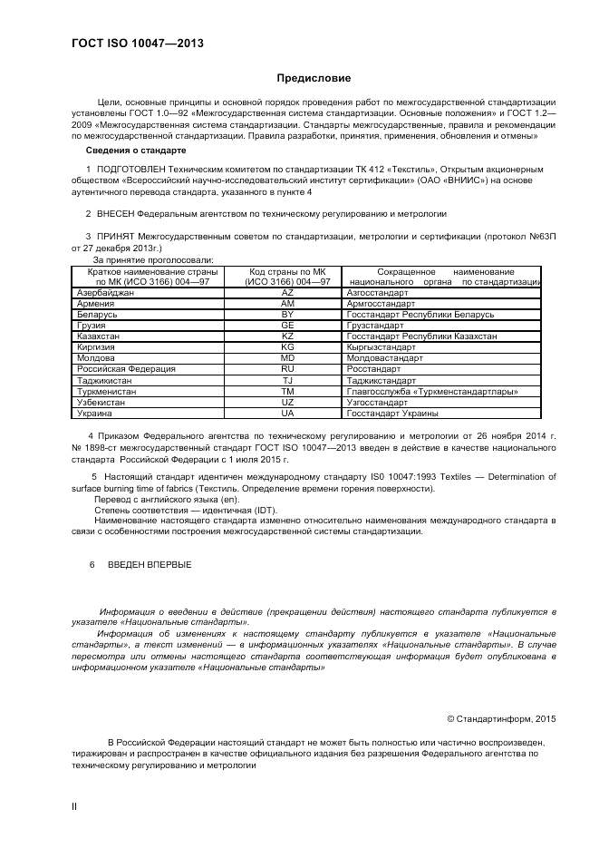 ГОСТ ISO 10047-2013, страница 2