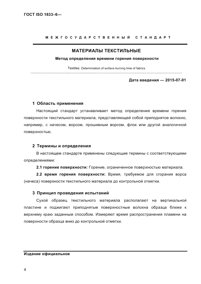 ГОСТ ISO 10047-2013, страница 4