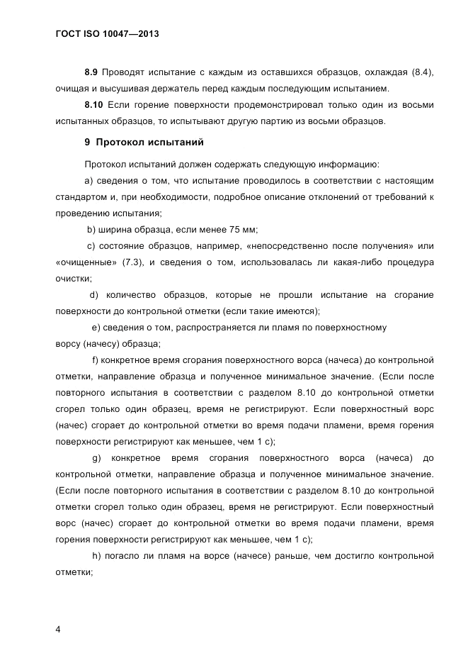 ГОСТ ISO 10047-2013, страница 8