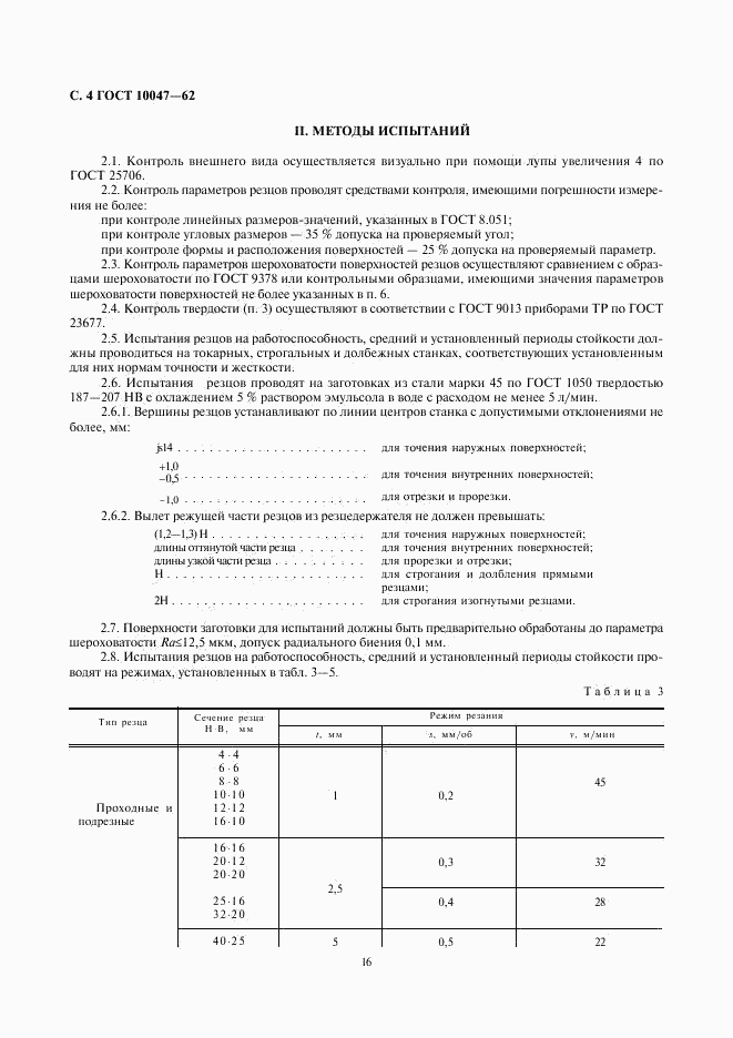 ГОСТ 10047-62, страница 4