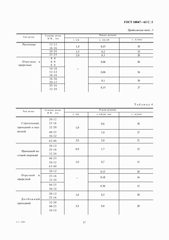 ГОСТ 10047-62, страница 5