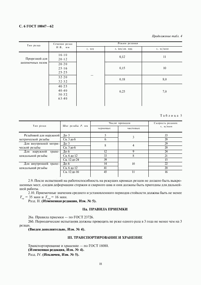 ГОСТ 10047-62, страница 6