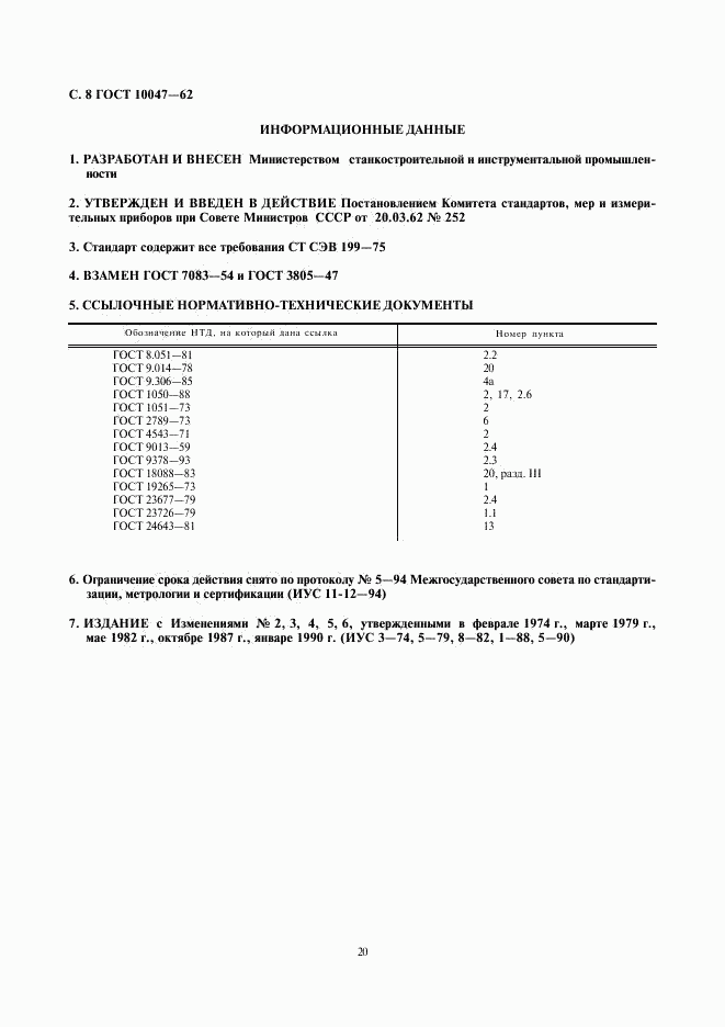 ГОСТ 10047-62, страница 8