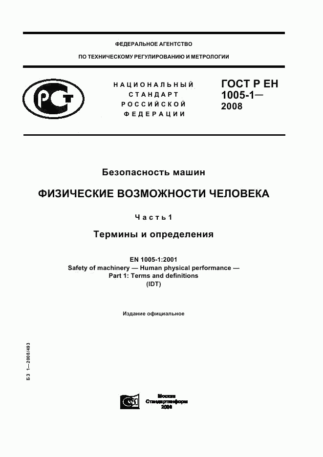 ГОСТ Р ЕН 1005-1-2008, страница 1