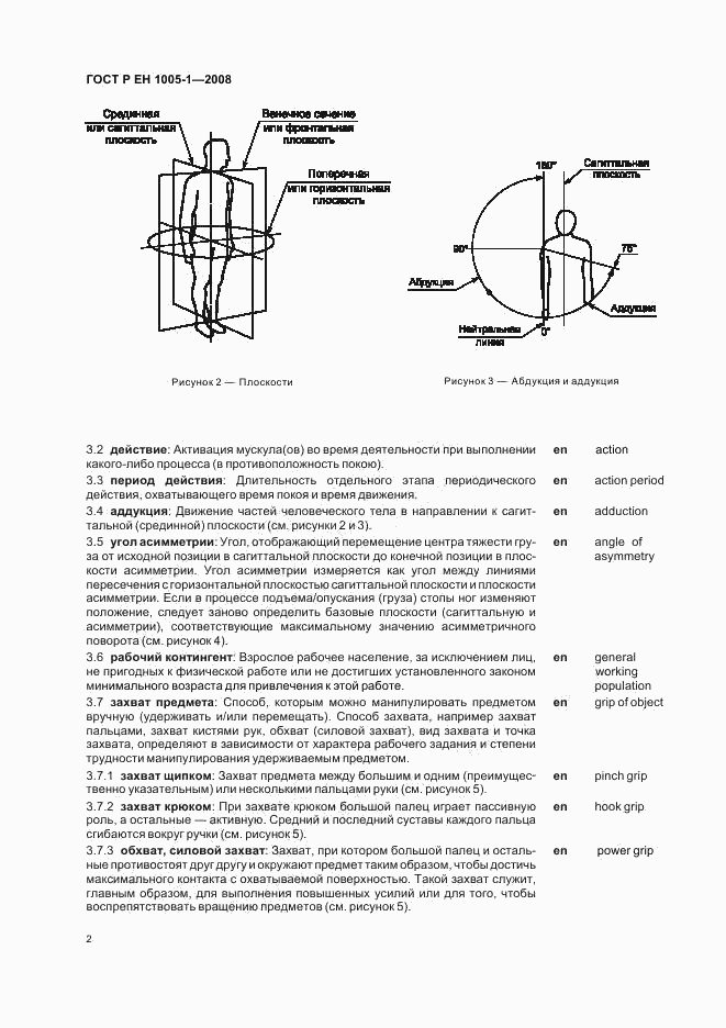 ГОСТ Р ЕН 1005-1-2008, страница 6