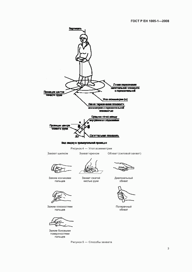 ГОСТ Р ЕН 1005-1-2008, страница 7