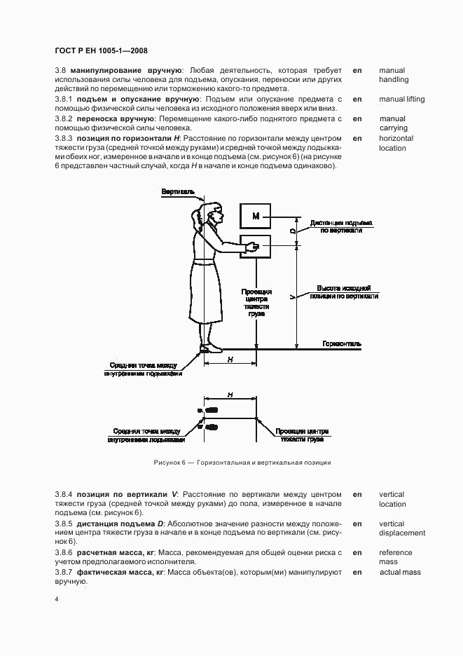 ГОСТ Р ЕН 1005-1-2008, страница 8