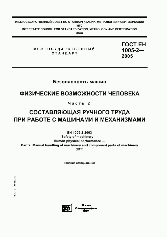 ГОСТ ЕН 1005-2-2005, страница 1