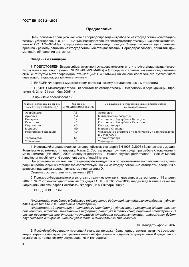 ГОСТ ЕН 1005-2-2005, страница 2