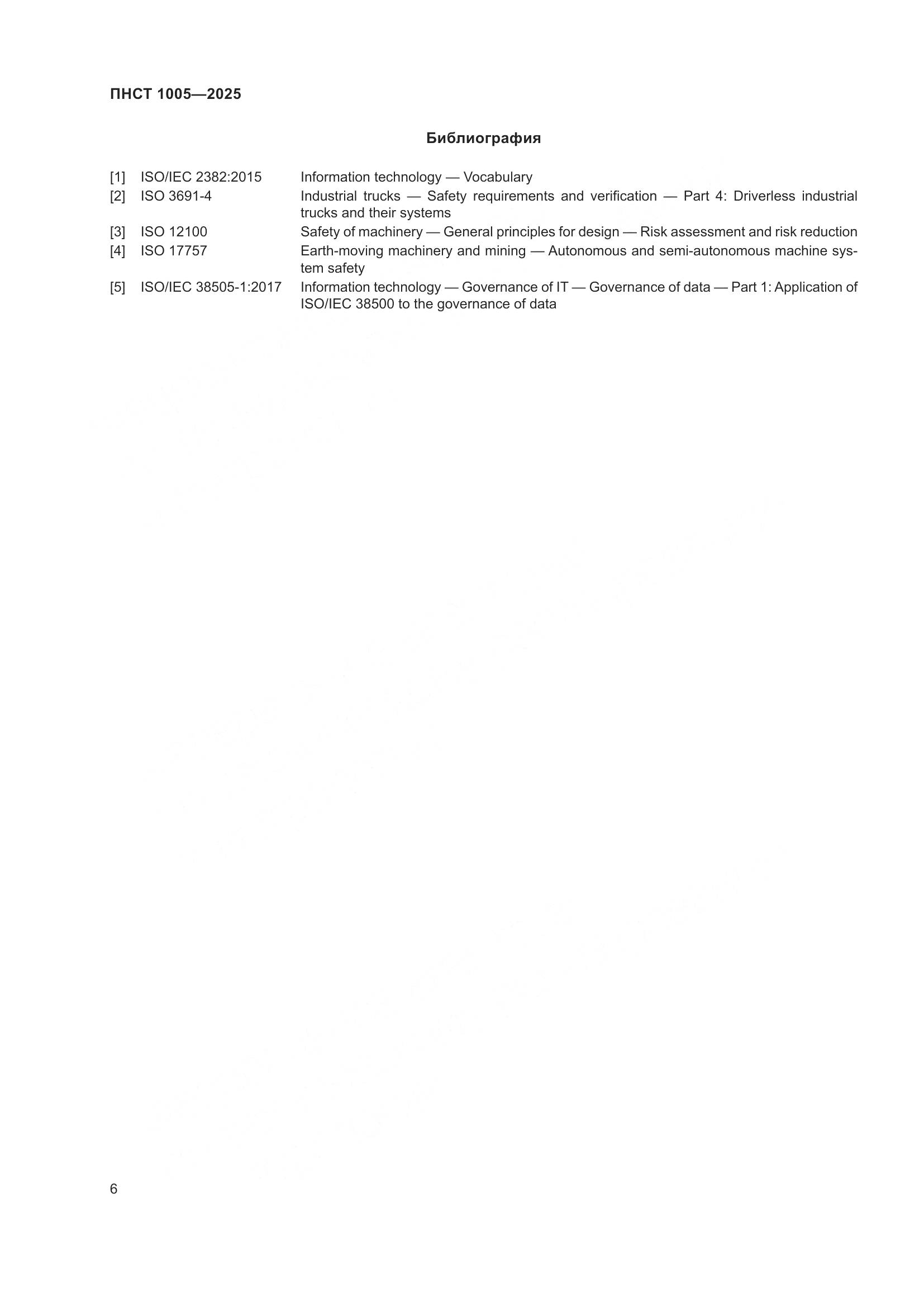 ПНСТ 1005-2025, страница 10