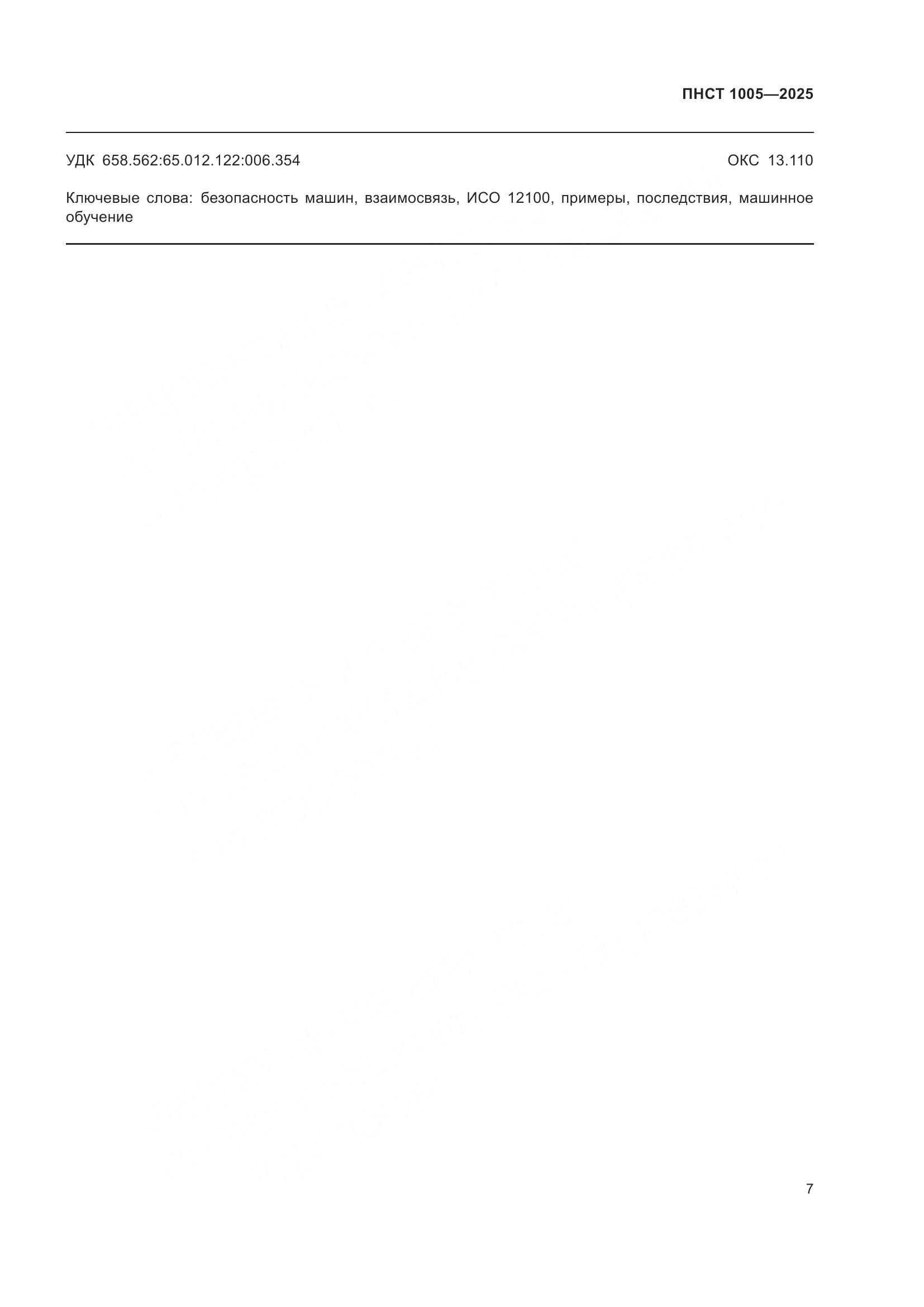 ПНСТ 1005-2025, страница 11