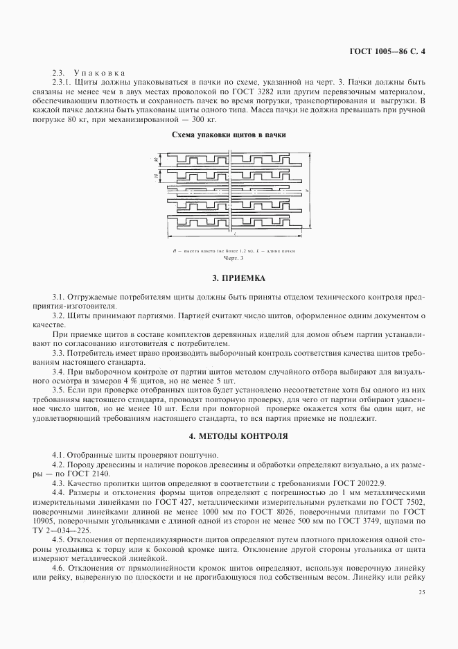 ГОСТ 1005-86, страница 4