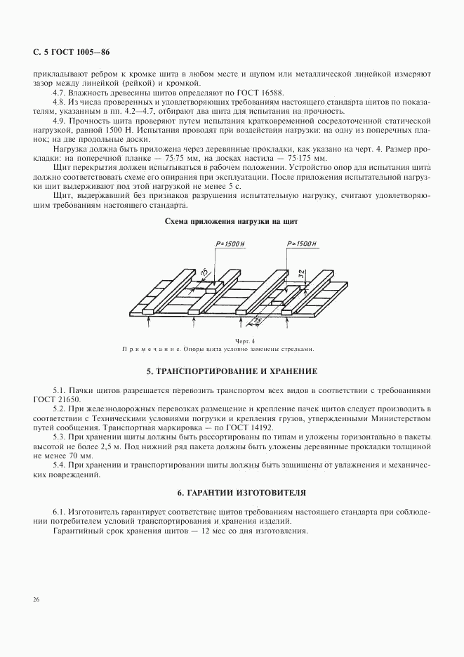 ГОСТ 1005-86, страница 5