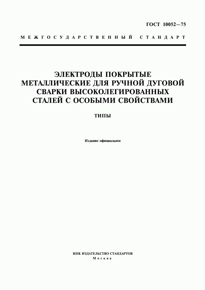 ГОСТ 10052-75, страница 1