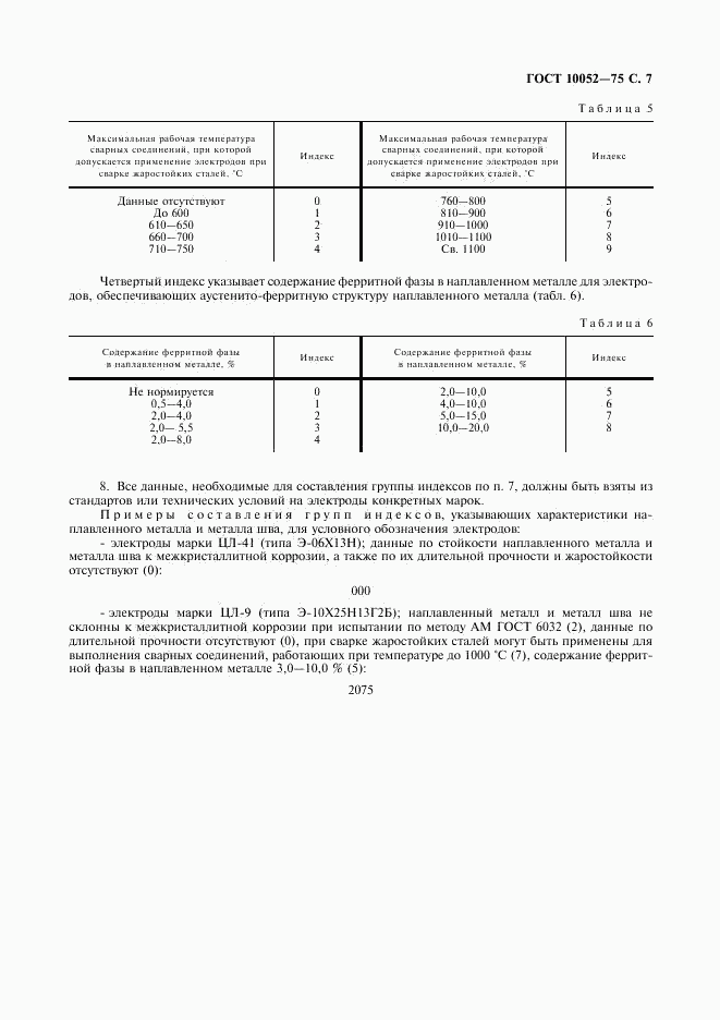 ГОСТ 10052-75, страница 8