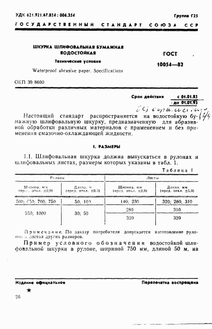 ГОСТ 10054-82, страница 1