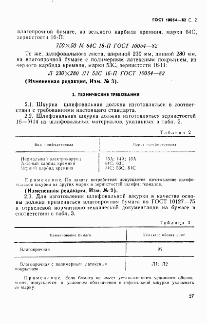 ГОСТ 10054-82, страница 2