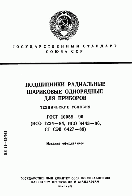 ГОСТ 10058-90, страница 1