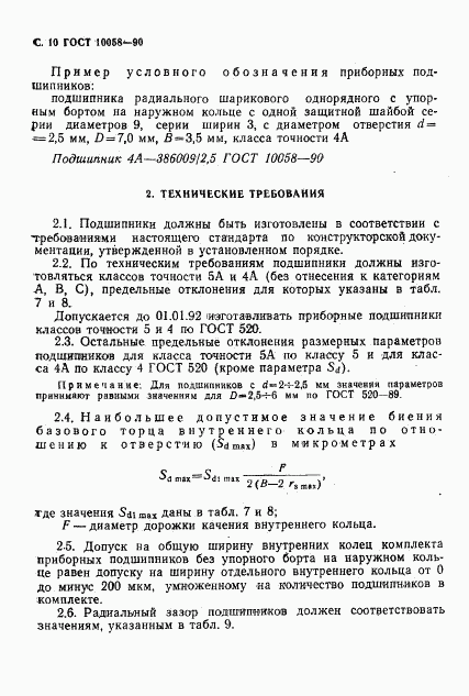 ГОСТ 10058-90, страница 11