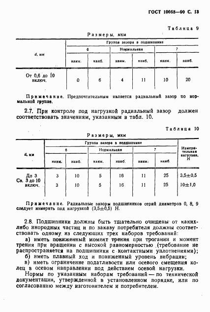 ГОСТ 10058-90, страница 14