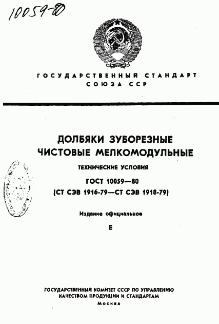 ГОСТ 10059-80, страница 1