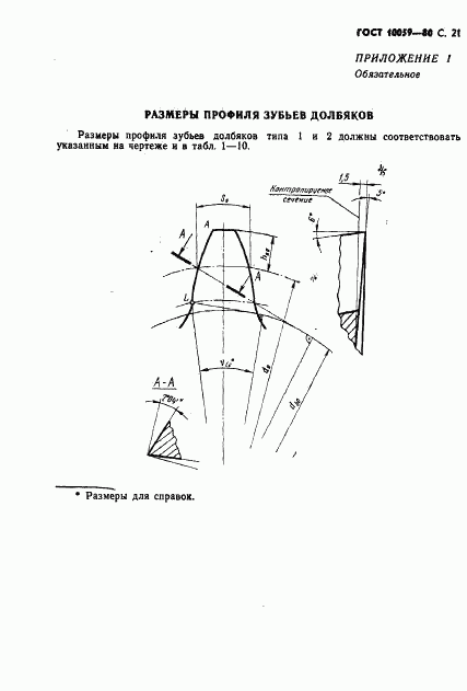 ГОСТ 10059-80, страница 22