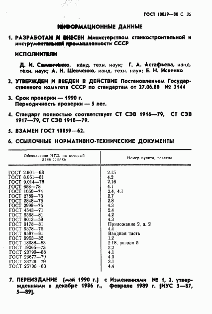 ГОСТ 10059-80, страница 36