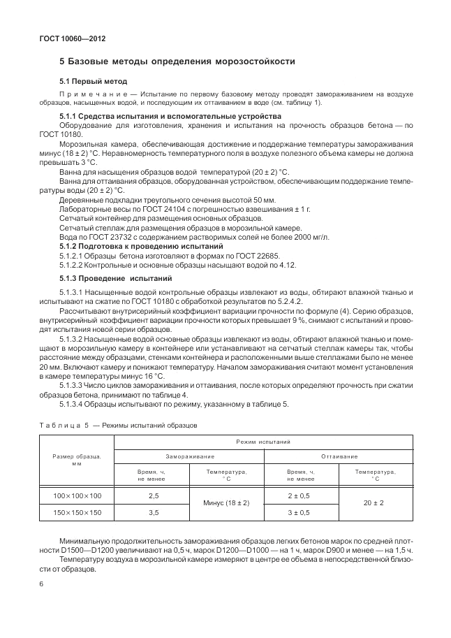 ГОСТ 10060-2012, страница 10