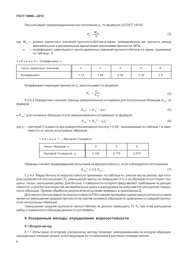 ГОСТ 10060-2012, страница 12