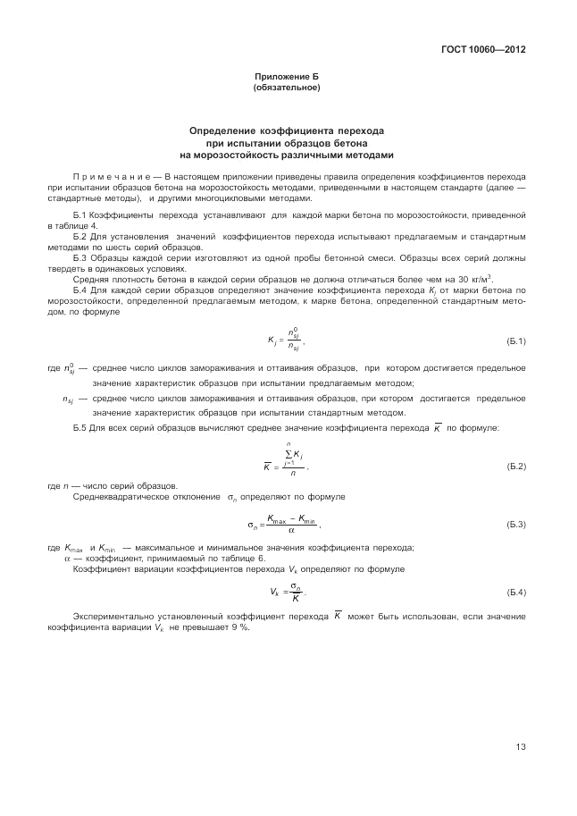 ГОСТ 10060-2012, страница 17