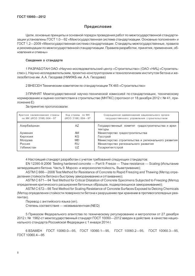 ГОСТ 10060-2012, страница 2