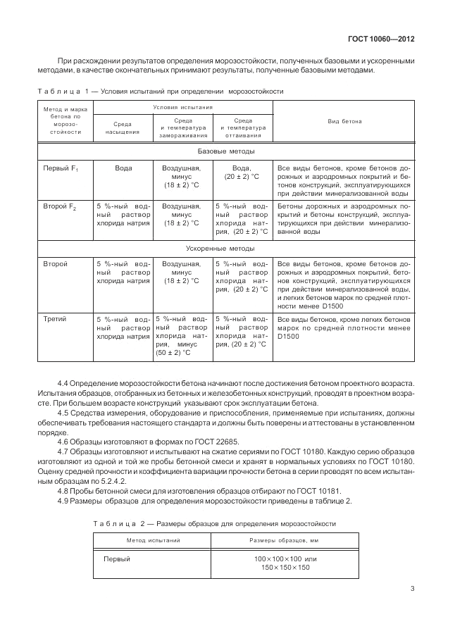 ГОСТ 10060-2012, страница 7