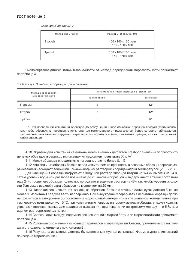 ГОСТ 10060-2012, страница 8