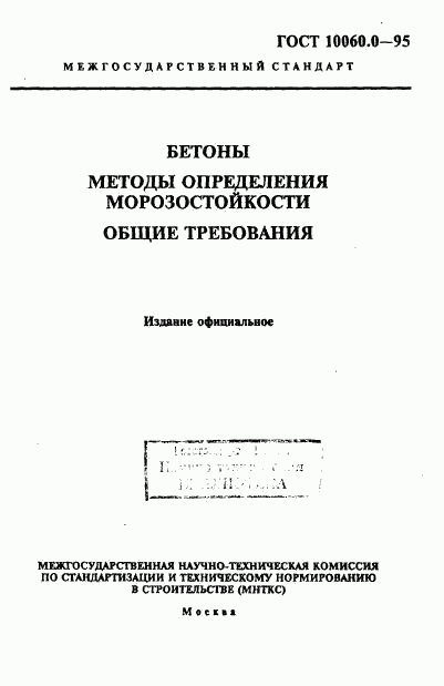 ГОСТ 10060.0-95, страница 3