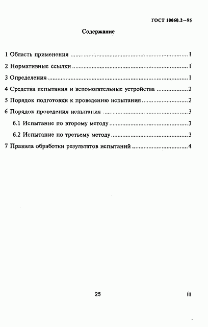 ГОСТ 10060.2-95, страница 3